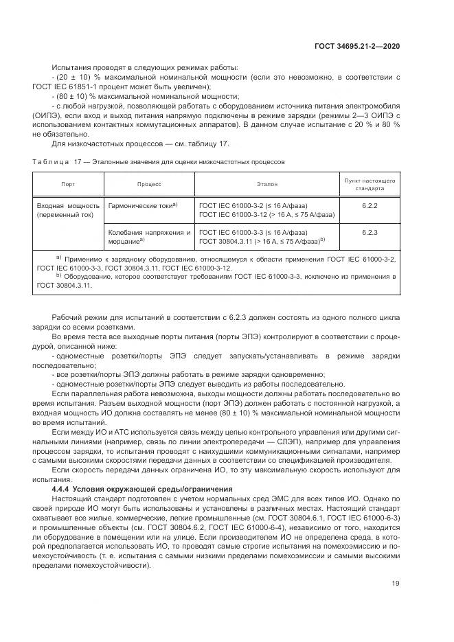ГОСТ  34695.21-2-2020, страница 25