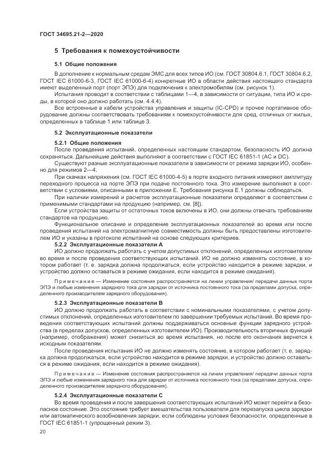 ГОСТ  34695.21-2-2020, страница 26