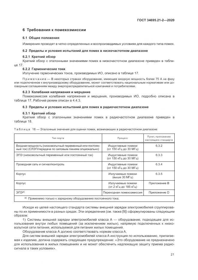 ГОСТ  34695.21-2-2020, страница 27