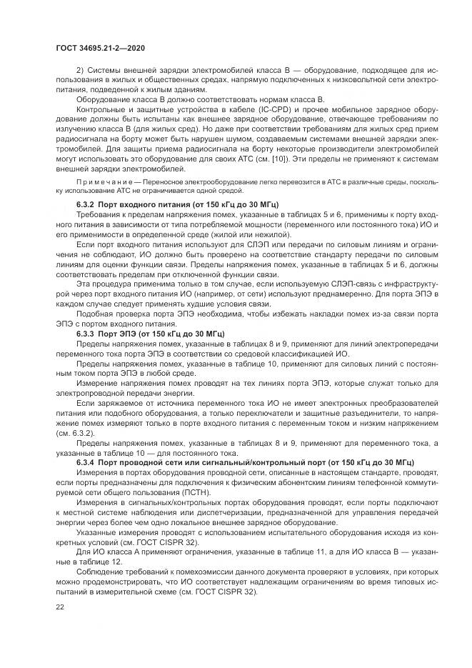 ГОСТ  34695.21-2-2020, страница 28