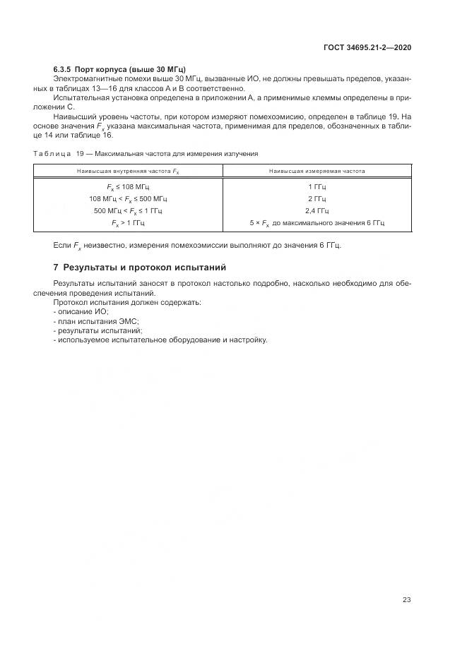 ГОСТ  34695.21-2-2020, страница 29