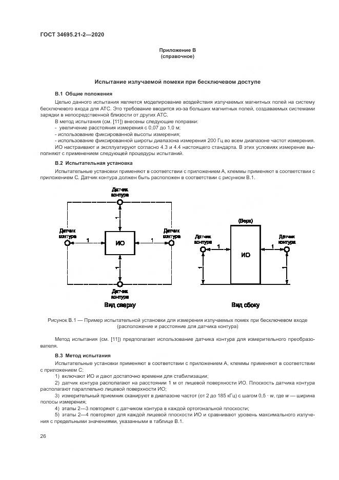 ГОСТ  34695.21-2-2020, страница 32