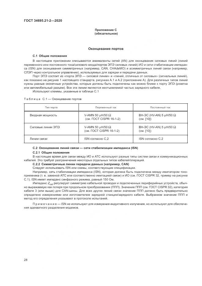 ГОСТ  34695.21-2-2020, страница 34
