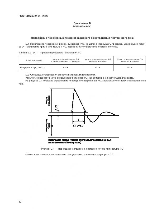 ГОСТ  34695.21-2-2020, страница 38