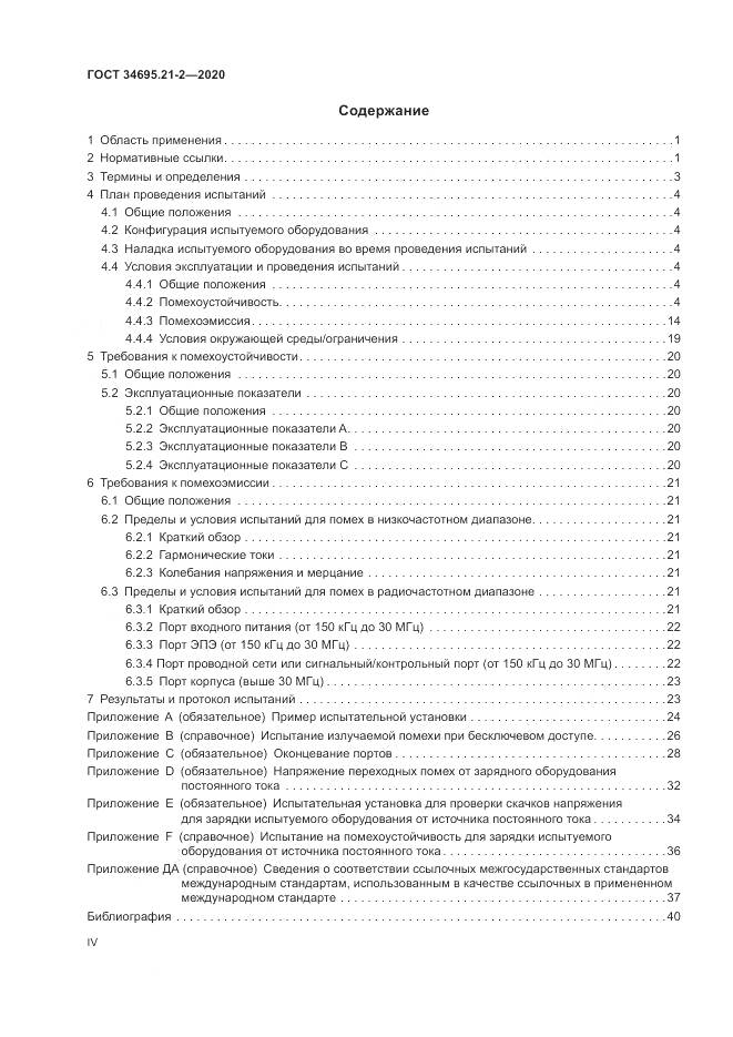 ГОСТ  34695.21-2-2020, страница 4