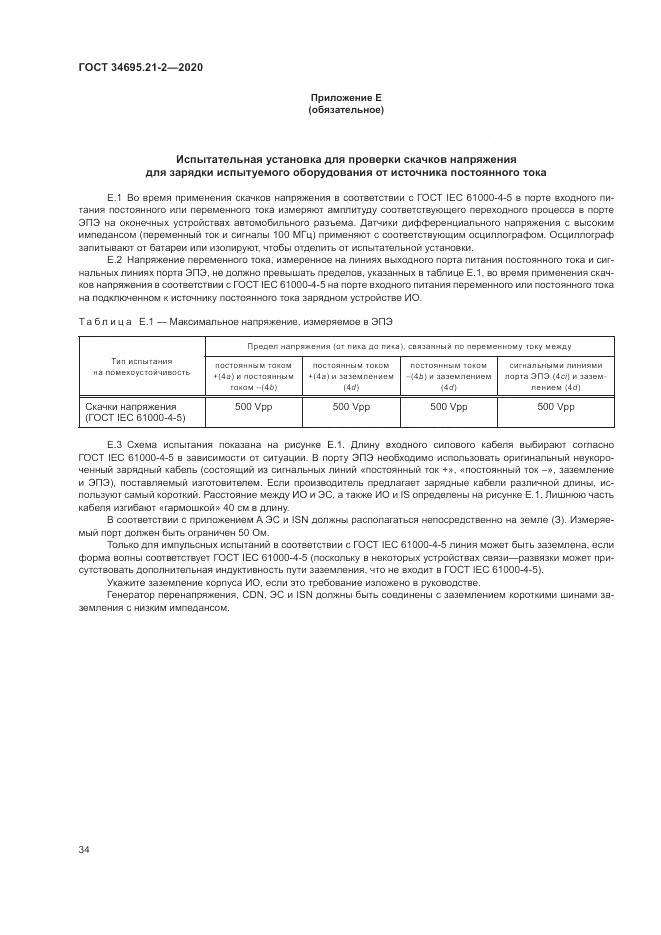 ГОСТ  34695.21-2-2020, страница 40