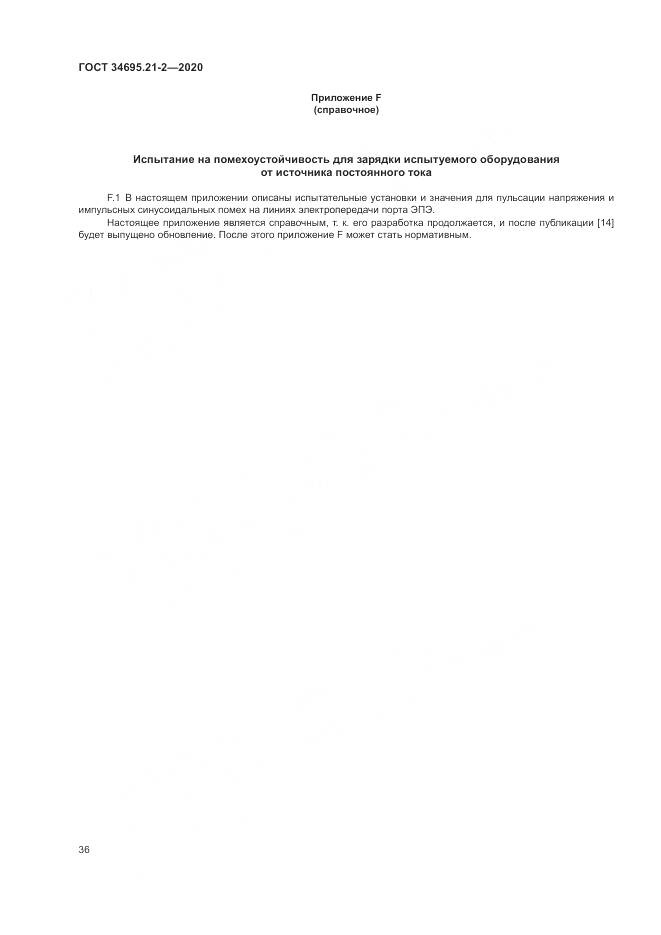 ГОСТ  34695.21-2-2020, страница 42