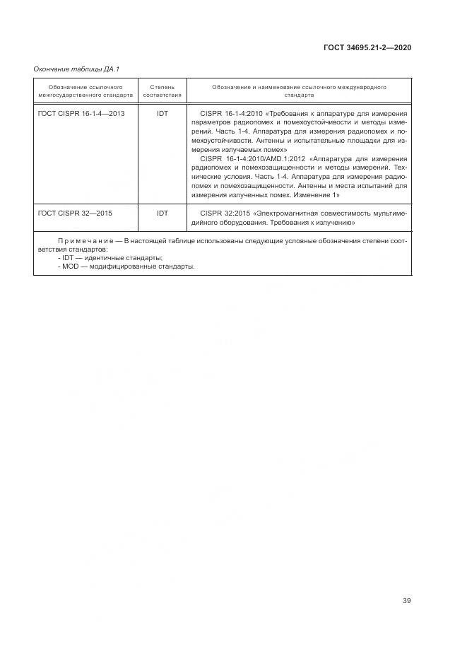 ГОСТ  34695.21-2-2020, страница 45