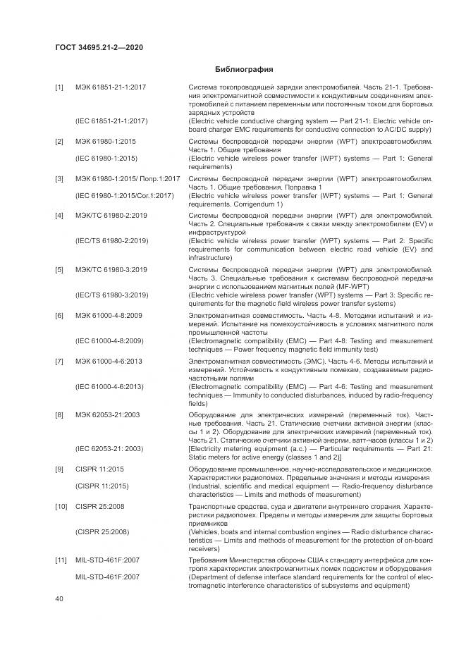 ГОСТ  34695.21-2-2020, страница 46