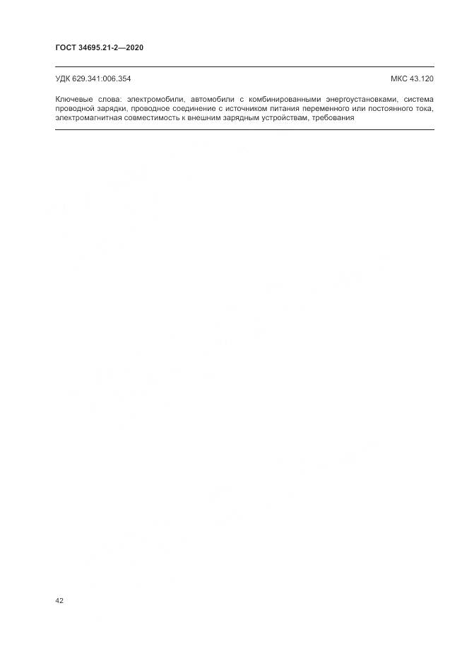 ГОСТ  34695.21-2-2020, страница 48