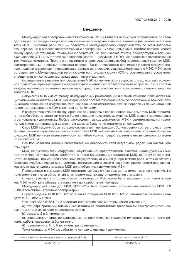 ГОСТ  34695.21-2-2020, страница 5