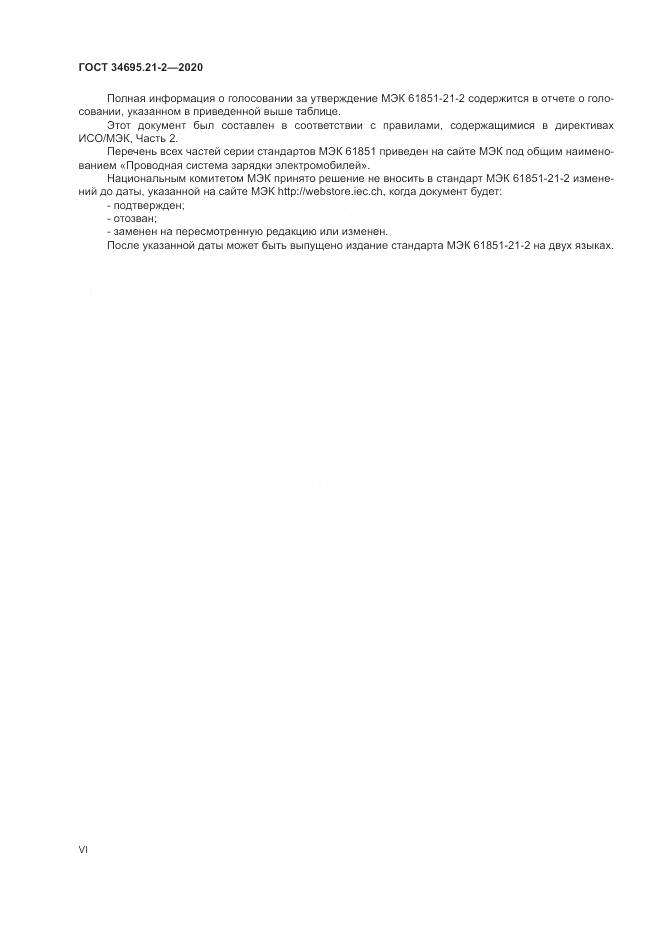 ГОСТ  34695.21-2-2020, страница 6