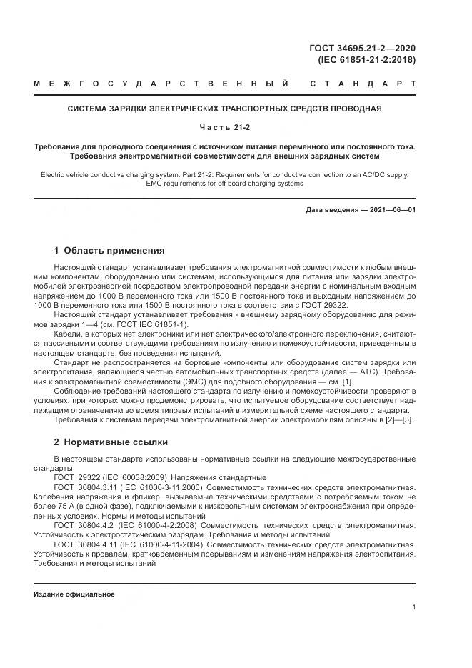 ГОСТ  34695.21-2-2020, страница 7