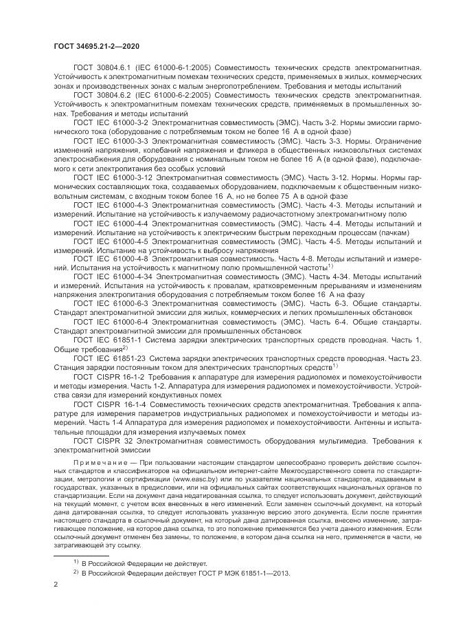 ГОСТ  34695.21-2-2020, страница 8