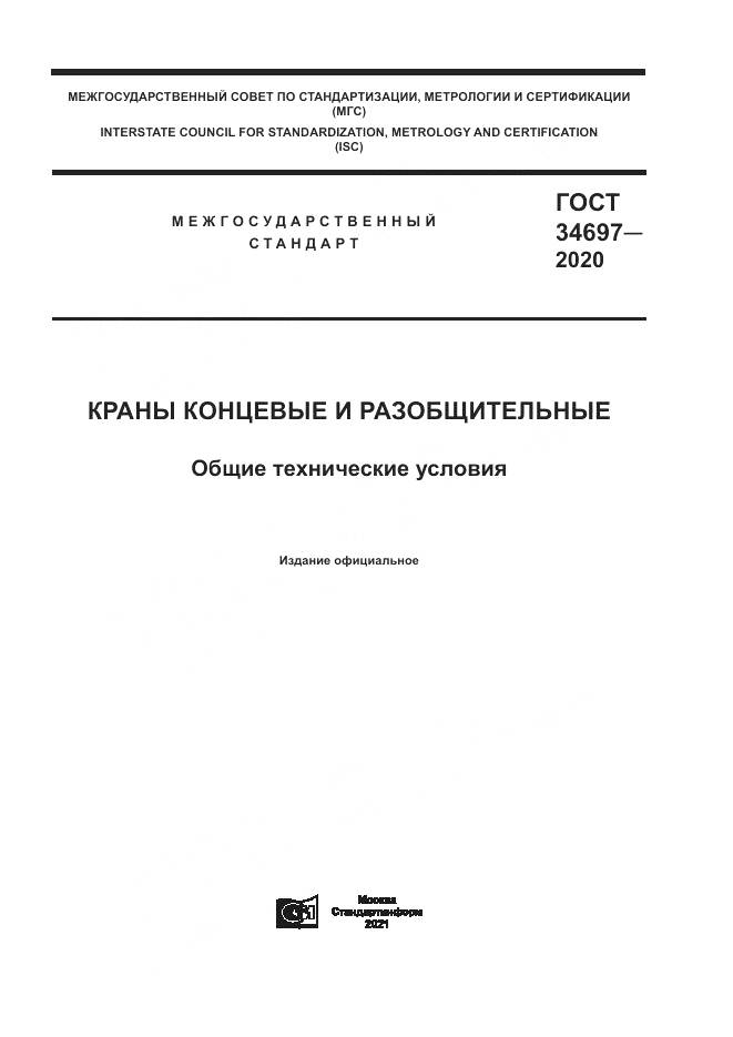 ГОСТ  34697-2020, страница 1