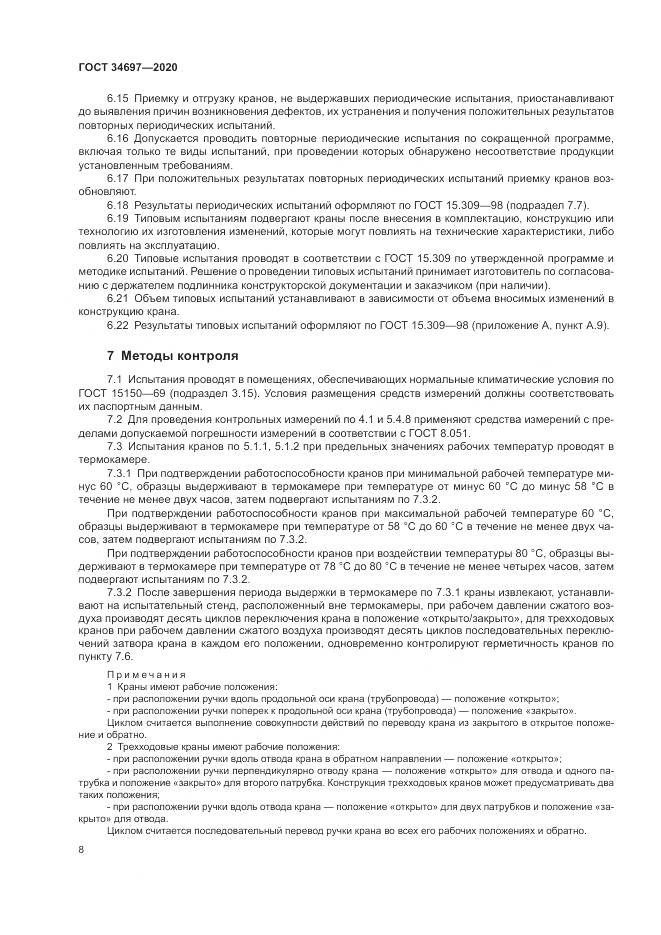 ГОСТ  34697-2020, страница 10