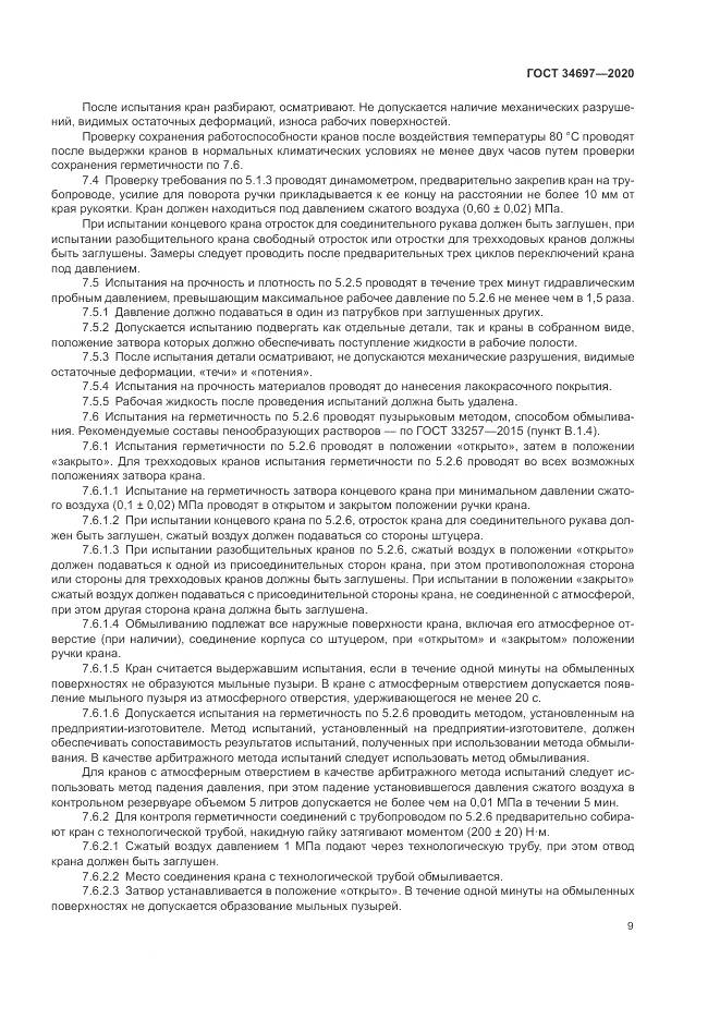 ГОСТ  34697-2020, страница 11