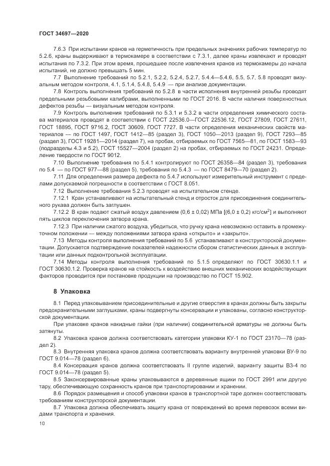 ГОСТ  34697-2020, страница 12