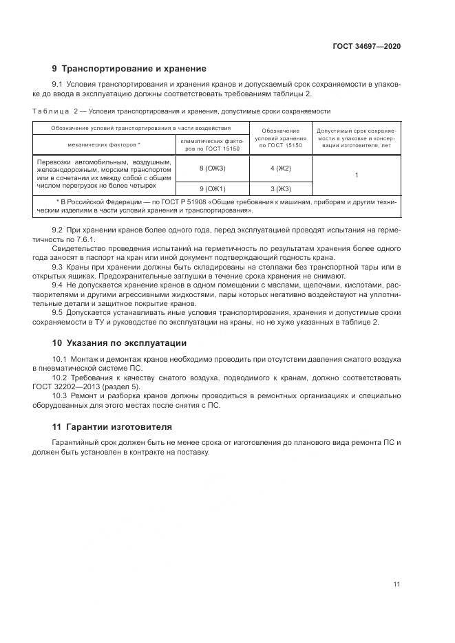 ГОСТ  34697-2020, страница 13
