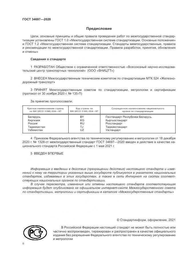 ГОСТ  34697-2020, страница 2