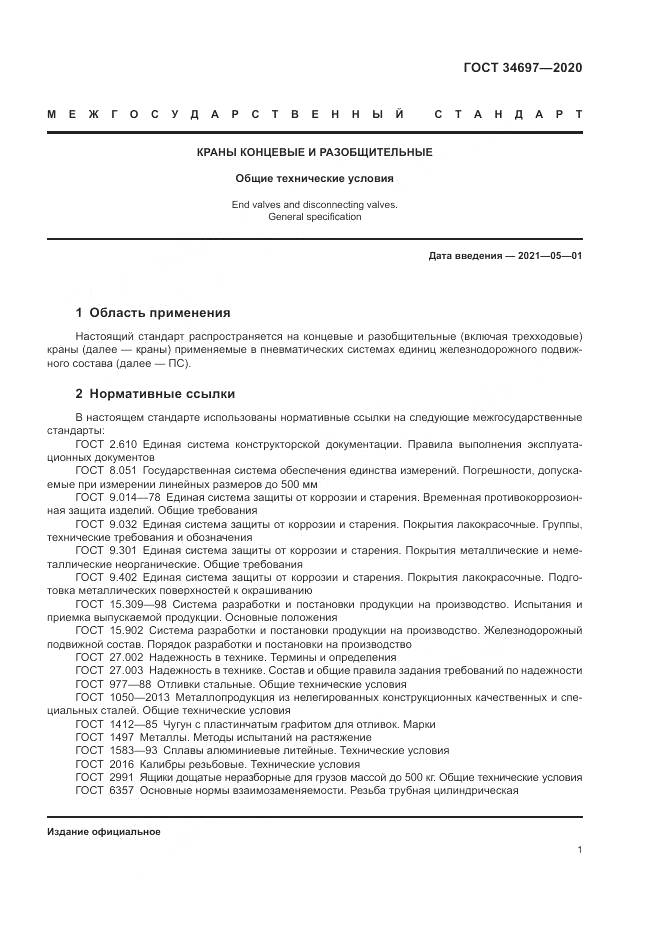 ГОСТ  34697-2020, страница 3