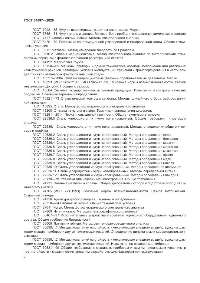 ГОСТ  34697-2020, страница 4