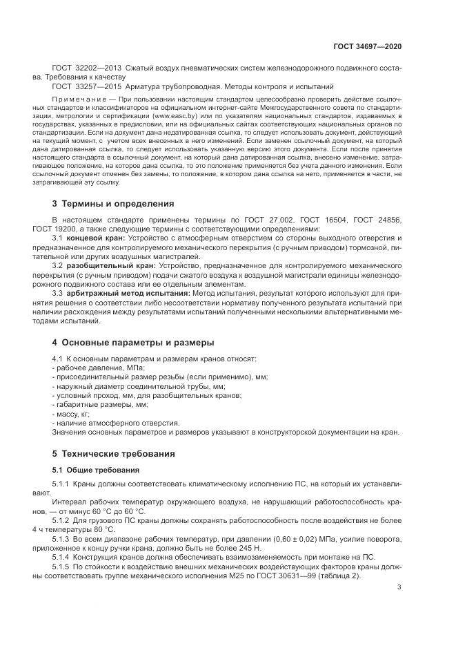 ГОСТ  34697-2020, страница 5