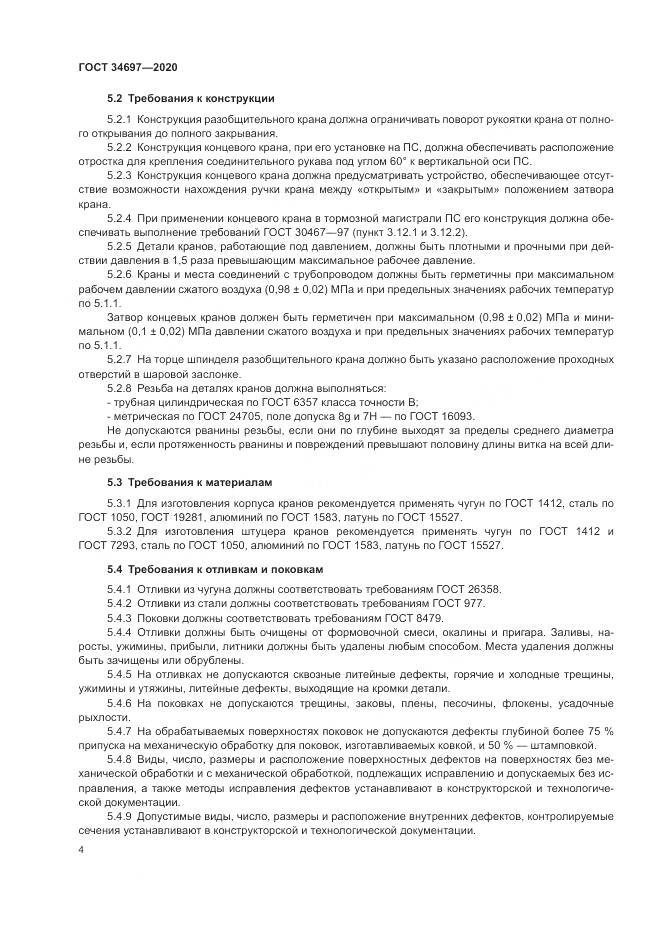 ГОСТ  34697-2020, страница 6