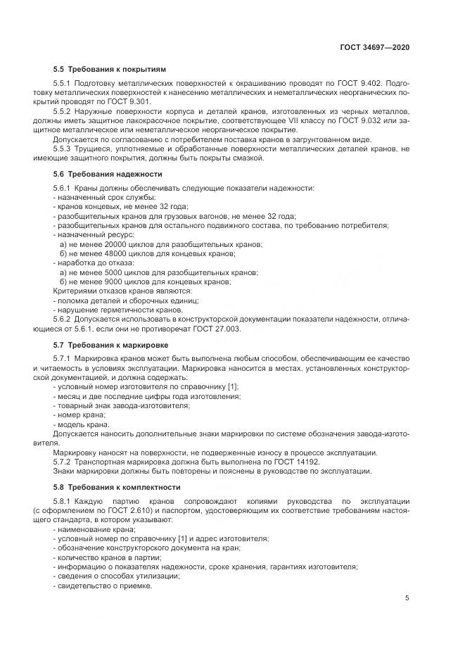 ГОСТ  34697-2020, страница 7