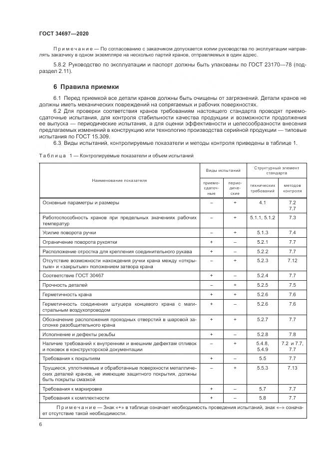 ГОСТ  34697-2020, страница 8