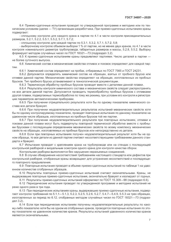 ГОСТ  34697-2020, страница 9