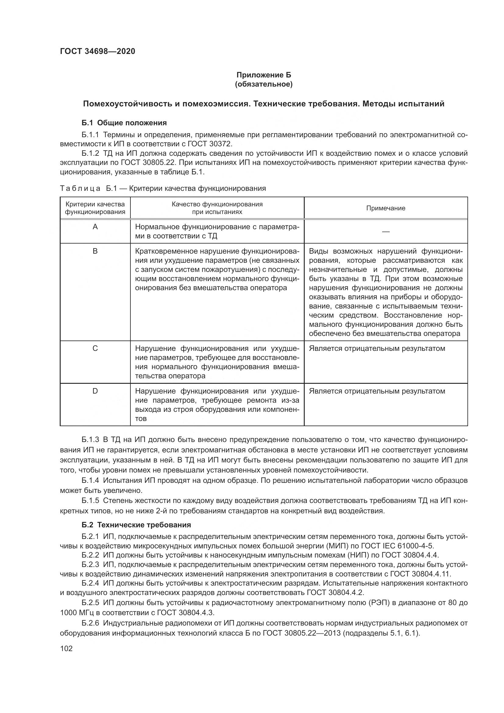 ГОСТ  34698-2020, страница 108