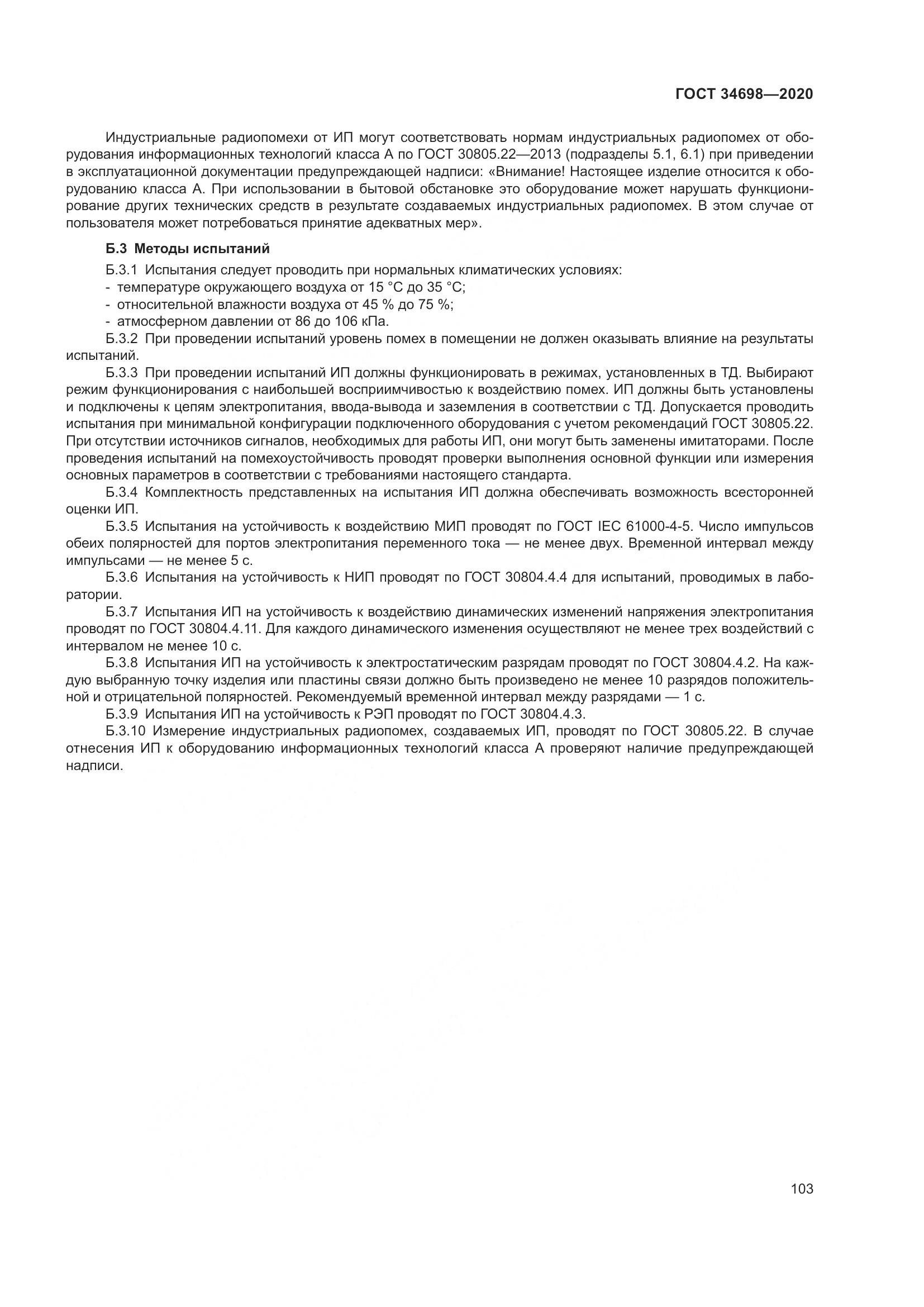 ГОСТ  34698-2020, страница 109