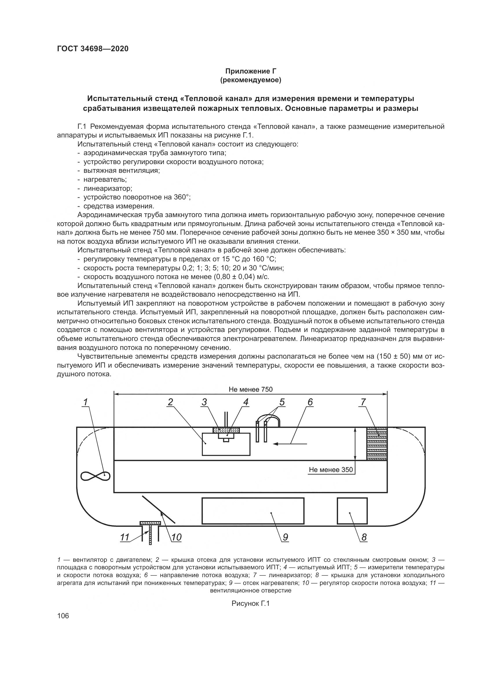 ГОСТ  34698-2020, страница 112