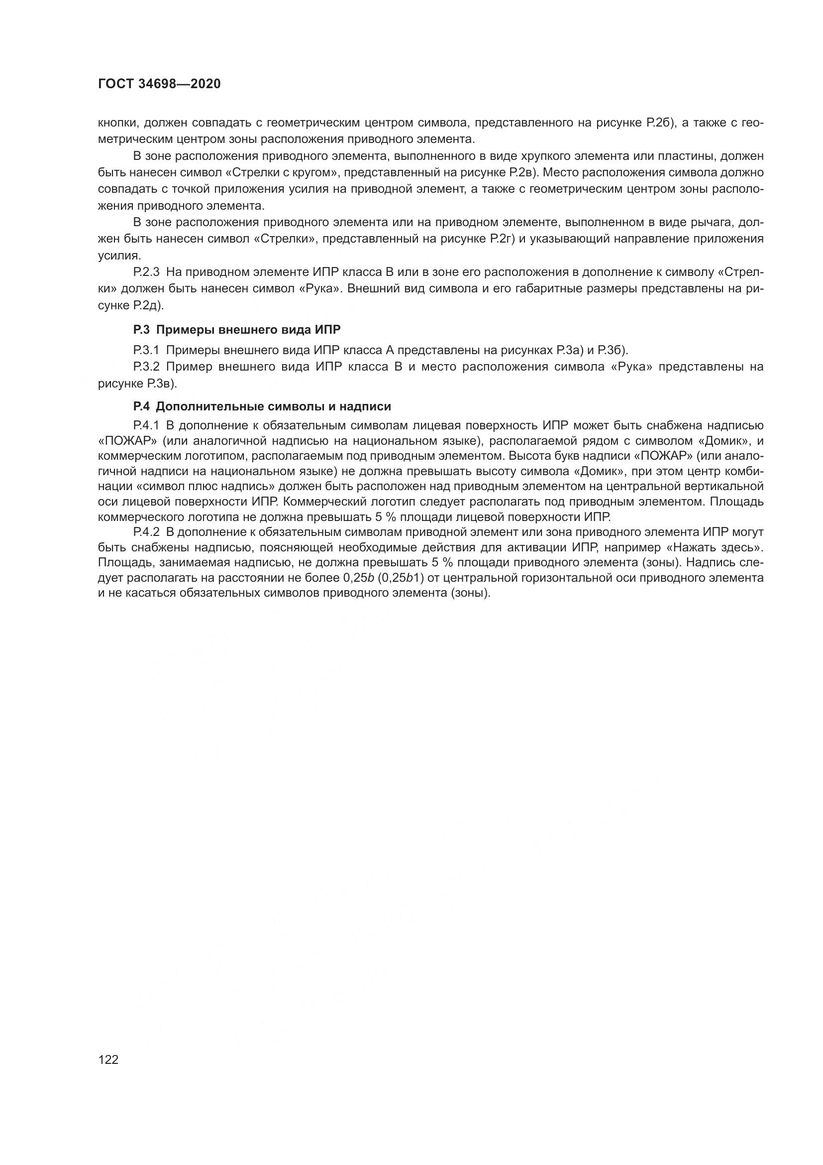 ГОСТ  34698-2020, страница 128