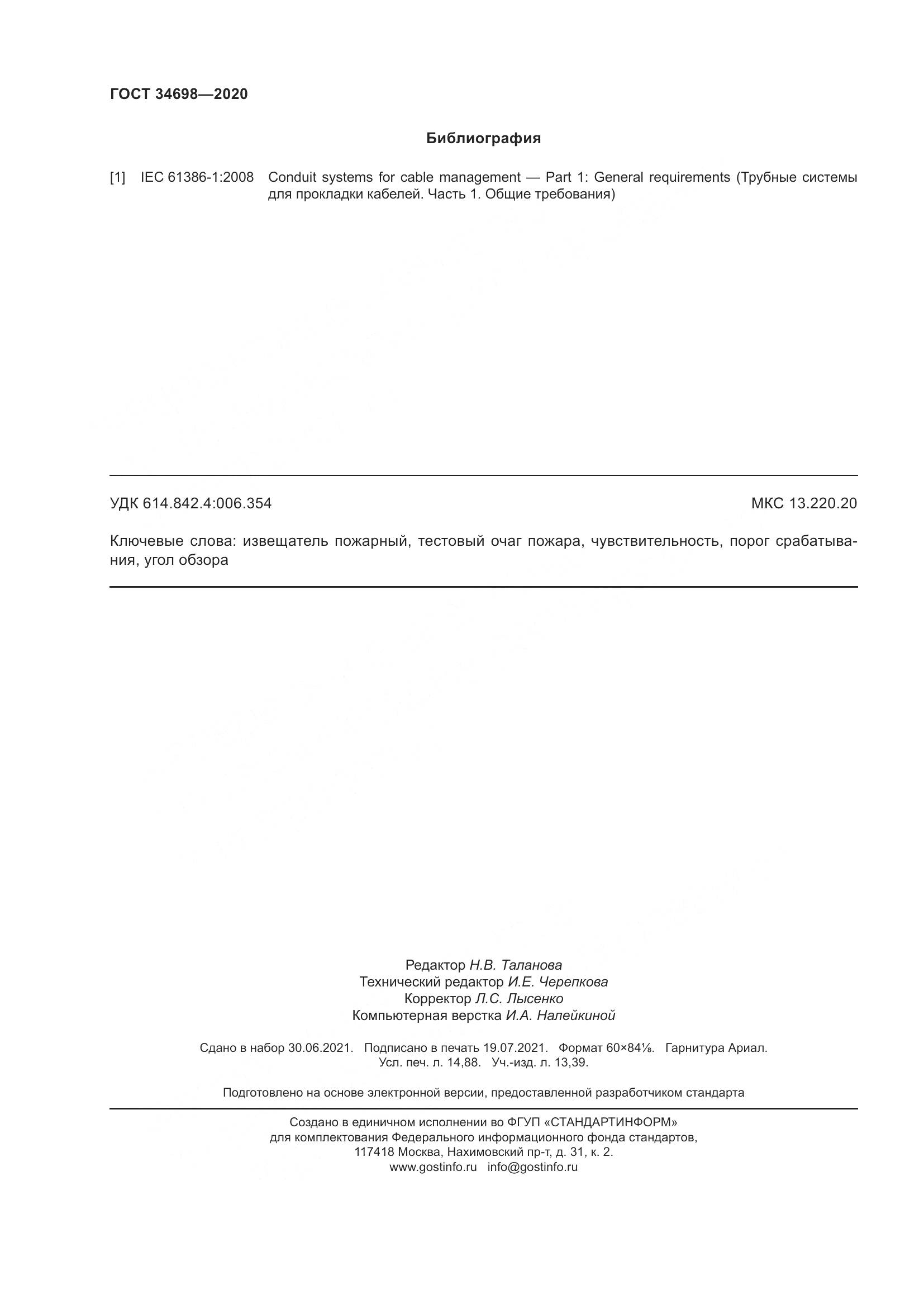 ГОСТ  34698-2020, страница 132