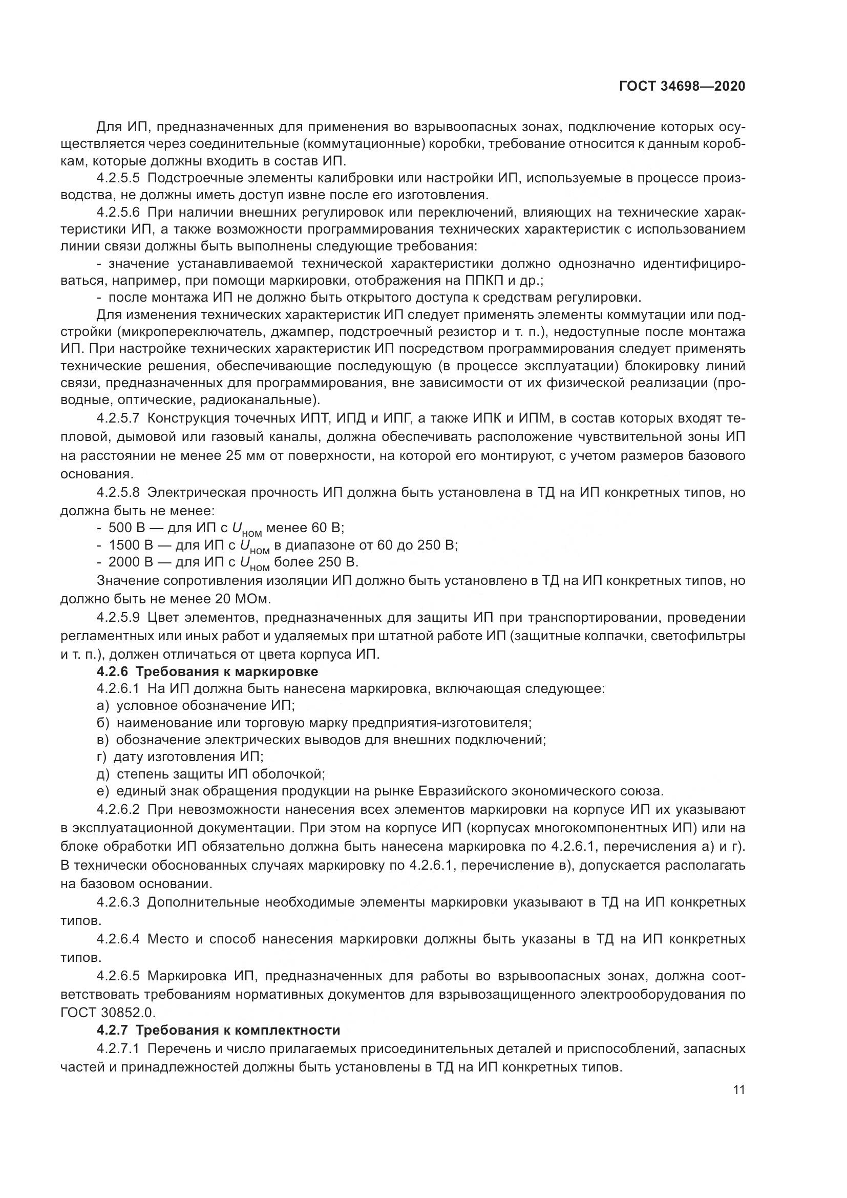 ГОСТ  34698-2020, страница 17
