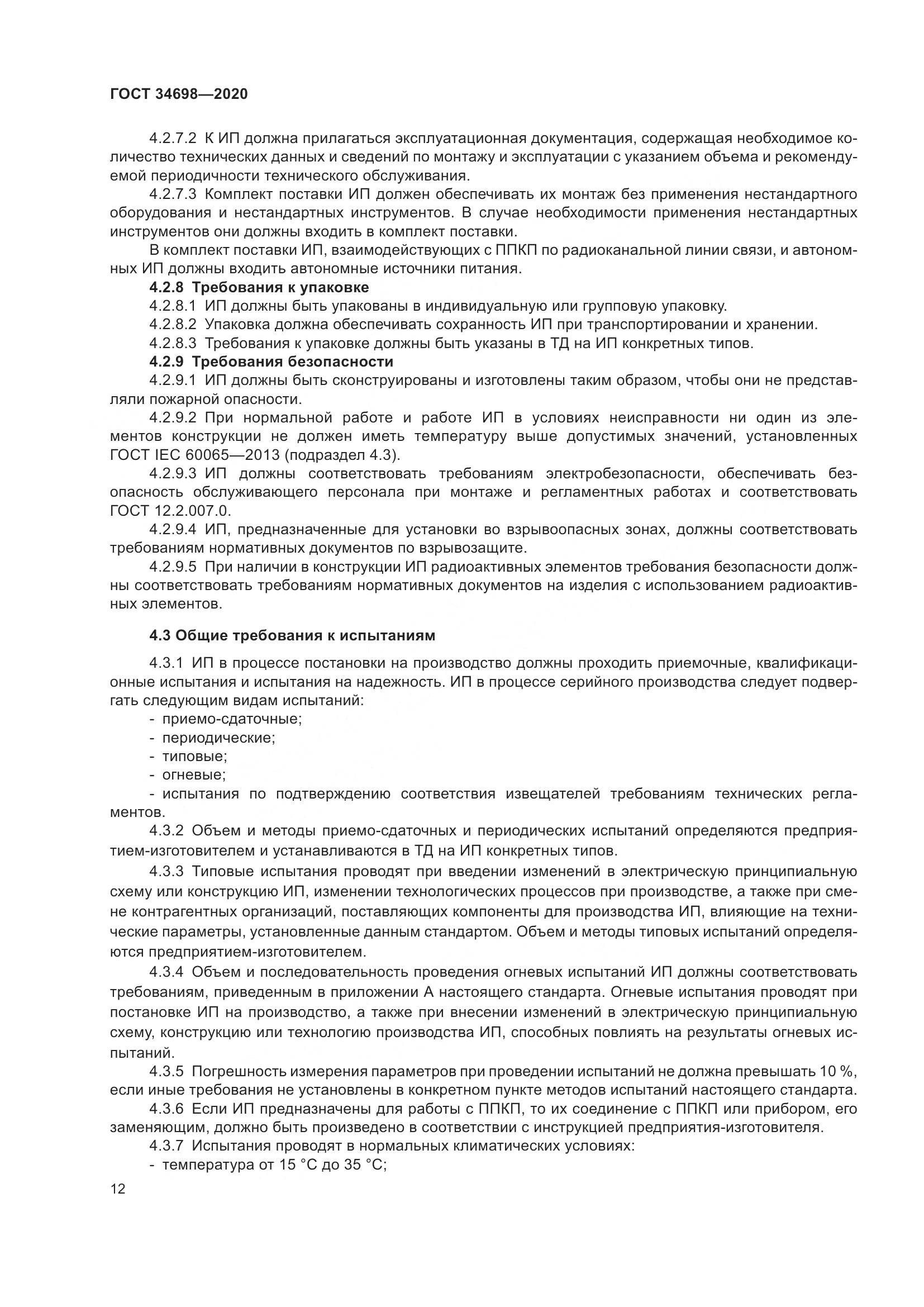 ГОСТ  34698-2020, страница 18