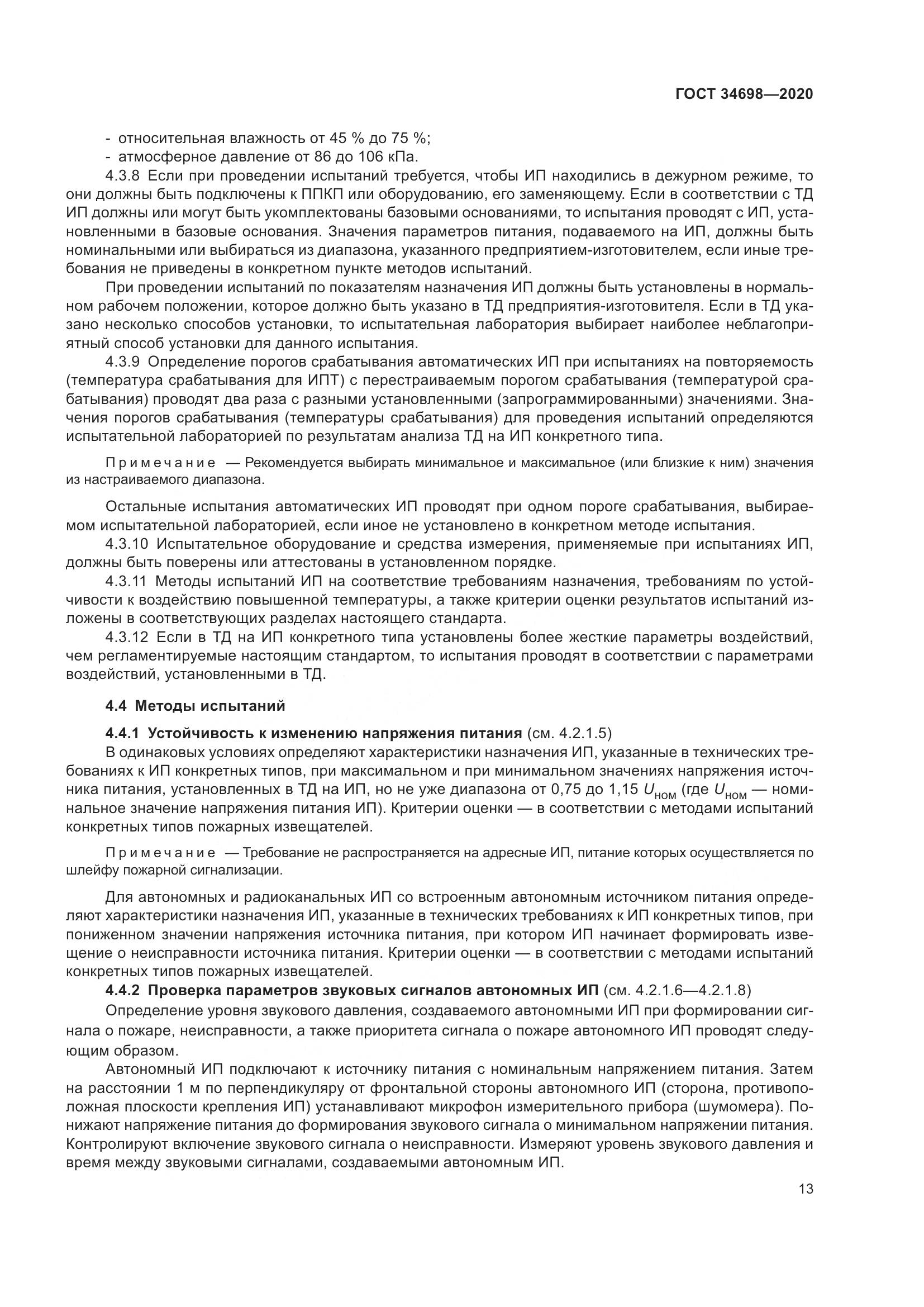 ГОСТ  34698-2020, страница 19