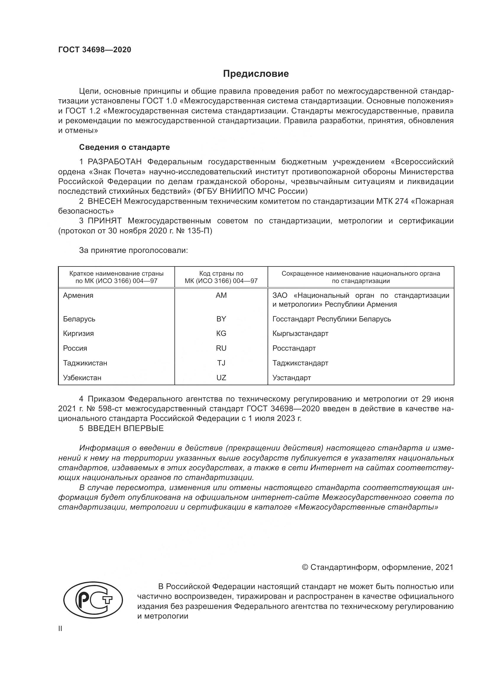 ГОСТ  34698-2020, страница 2