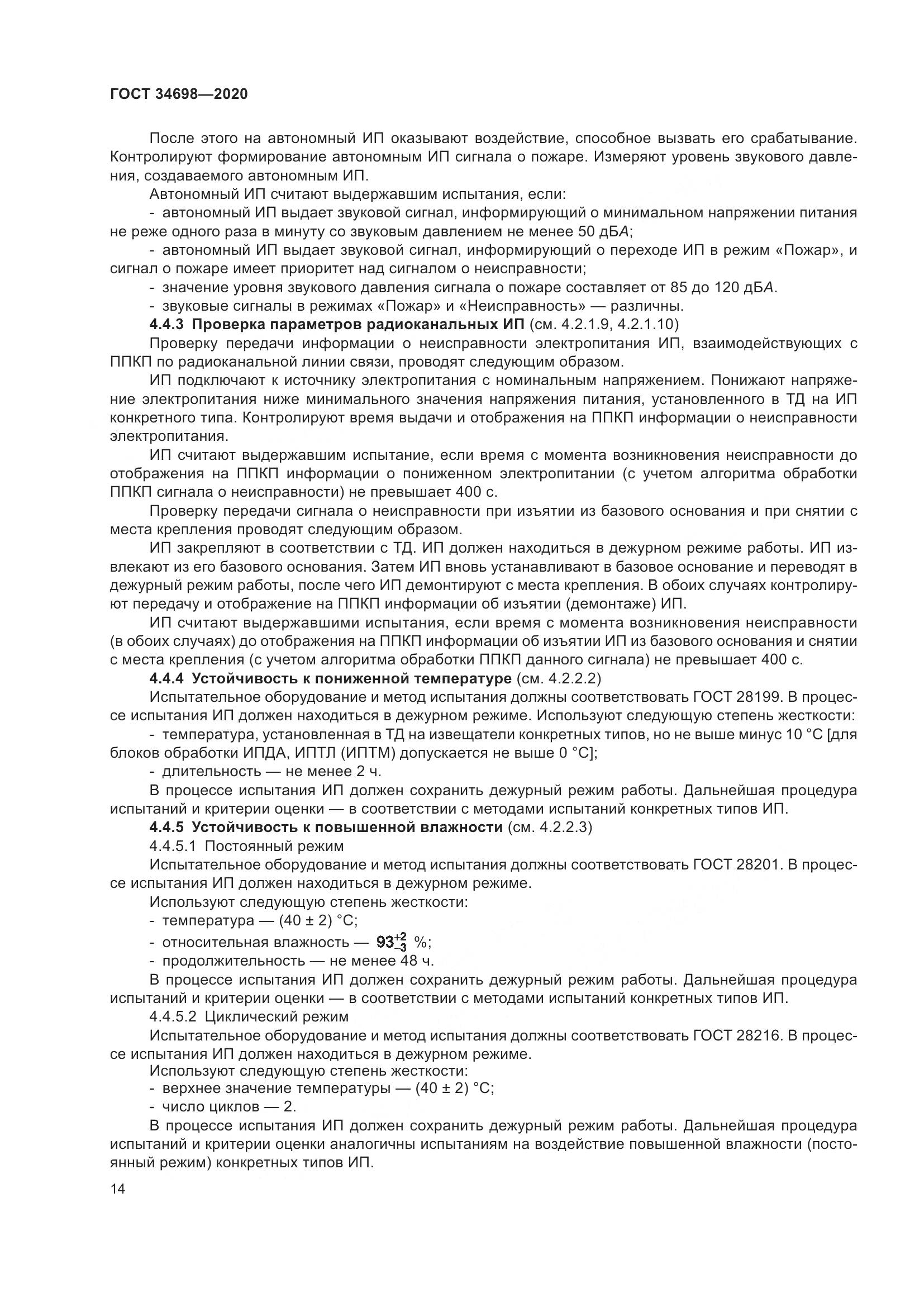 ГОСТ  34698-2020, страница 20