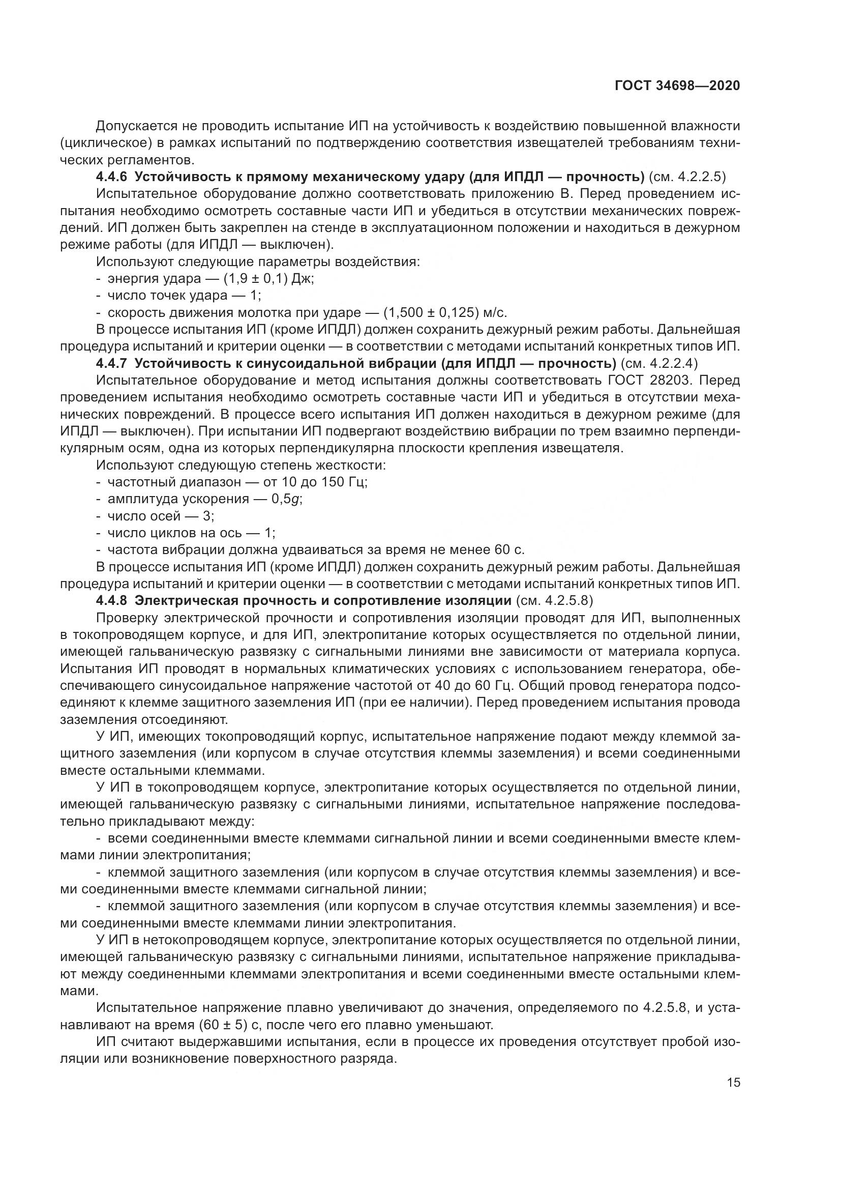 ГОСТ  34698-2020, страница 21