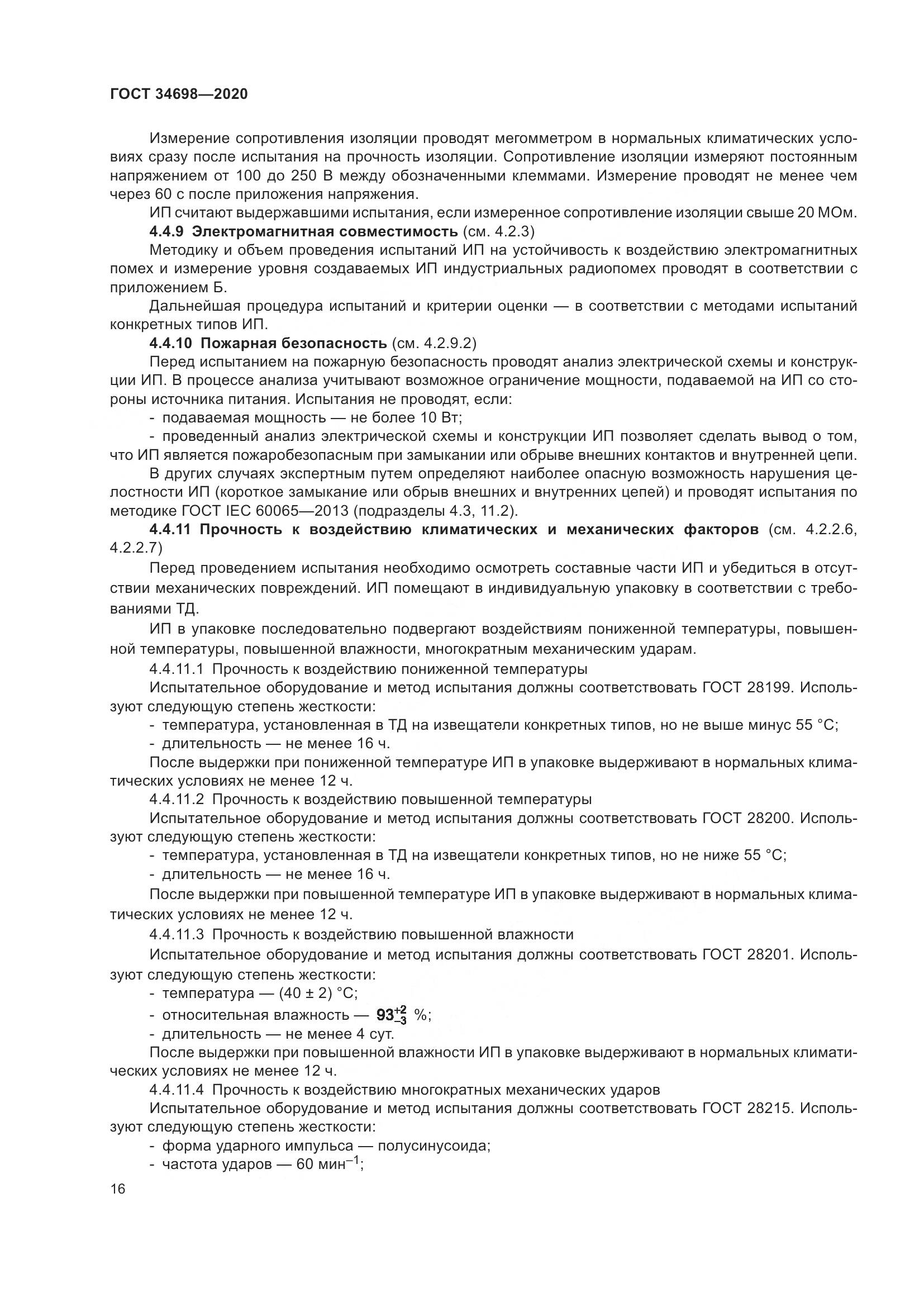 ГОСТ  34698-2020, страница 22