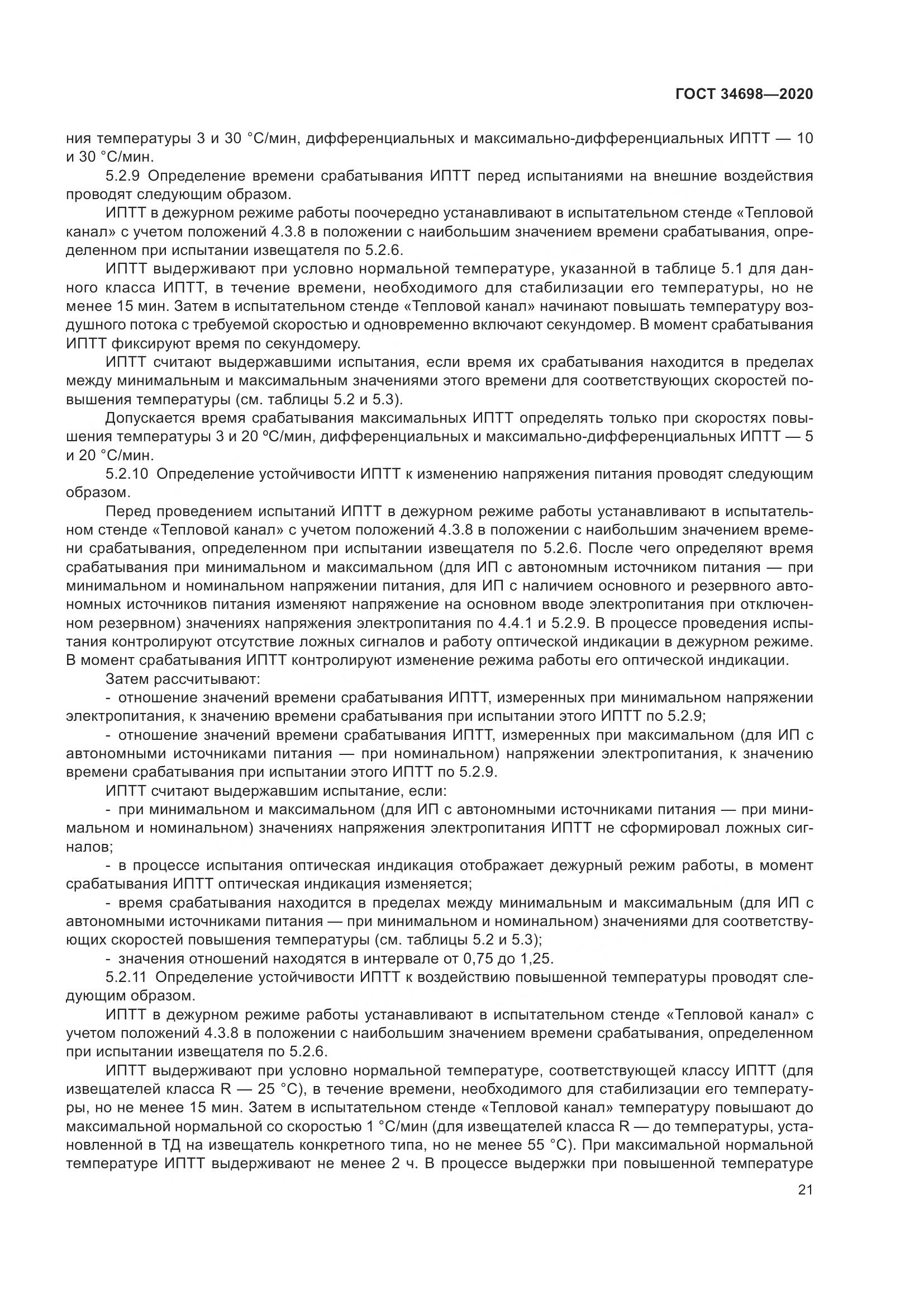 ГОСТ  34698-2020, страница 27