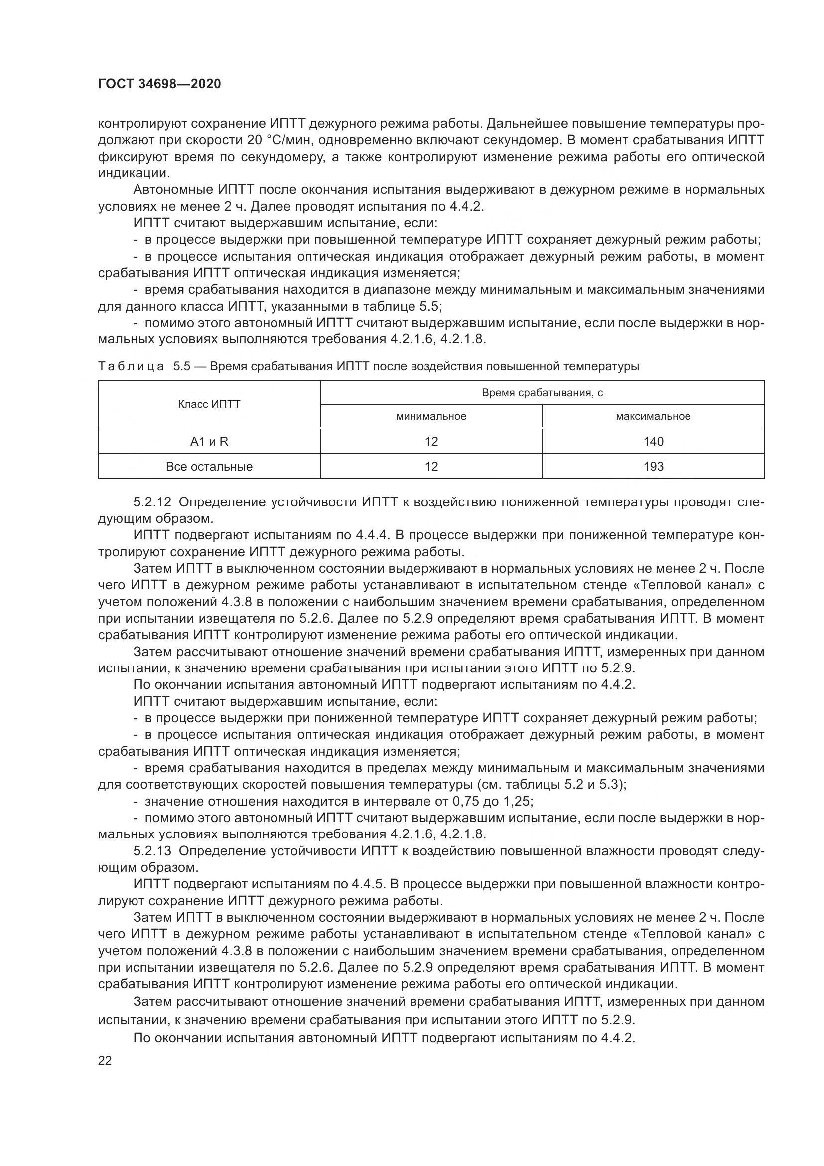 ГОСТ  34698-2020, страница 28