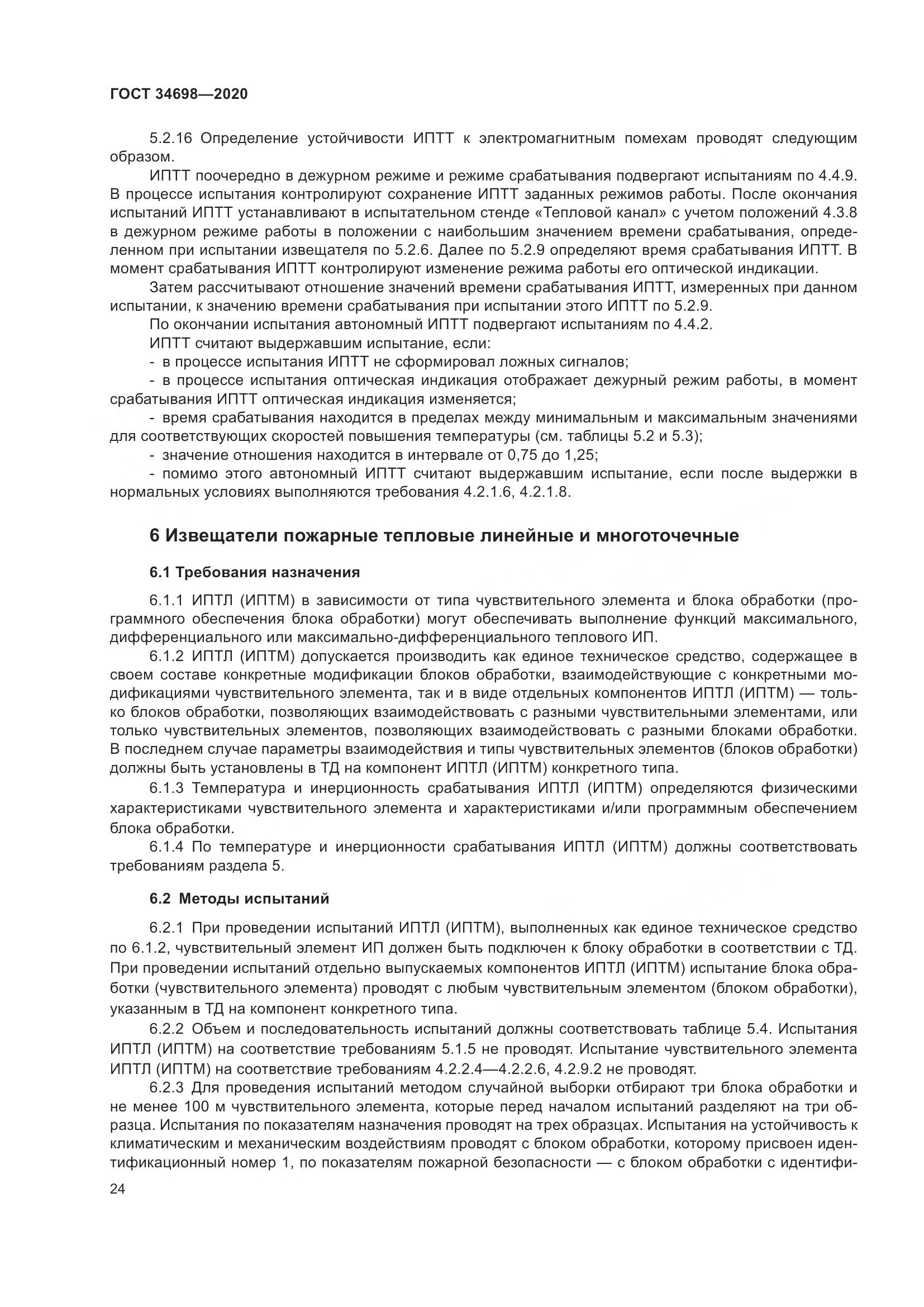 ГОСТ  34698-2020, страница 30