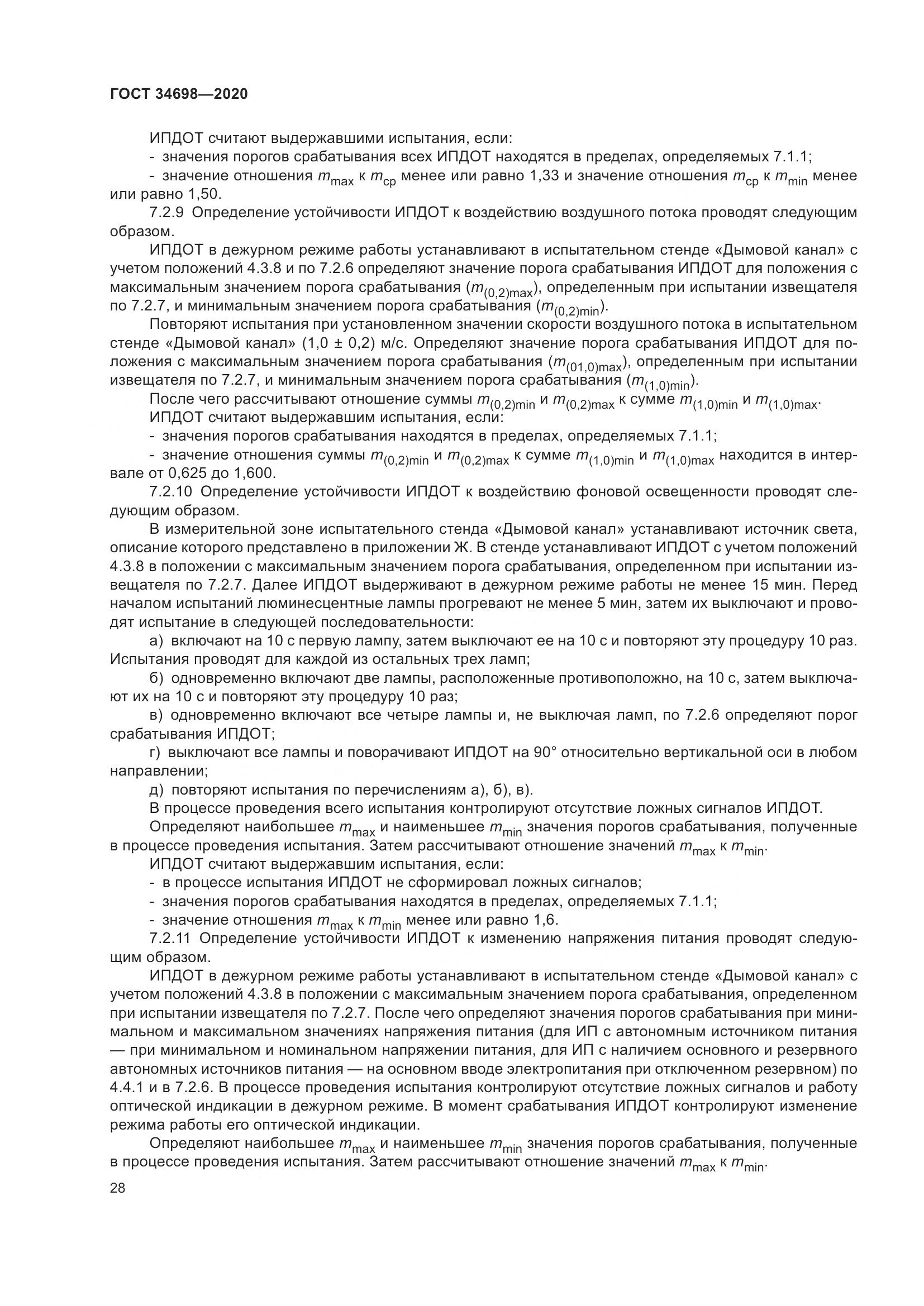 ГОСТ  34698-2020, страница 34