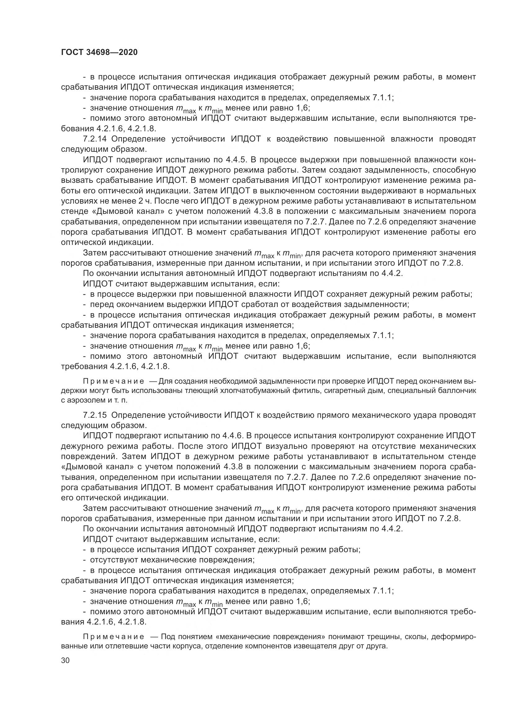 ГОСТ  34698-2020, страница 36