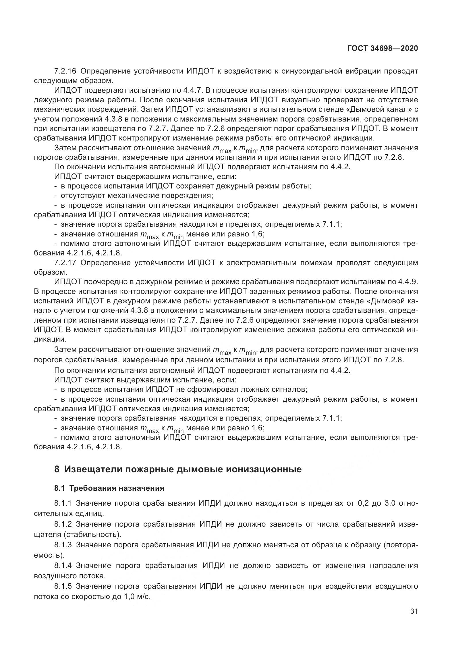 ГОСТ  34698-2020, страница 37