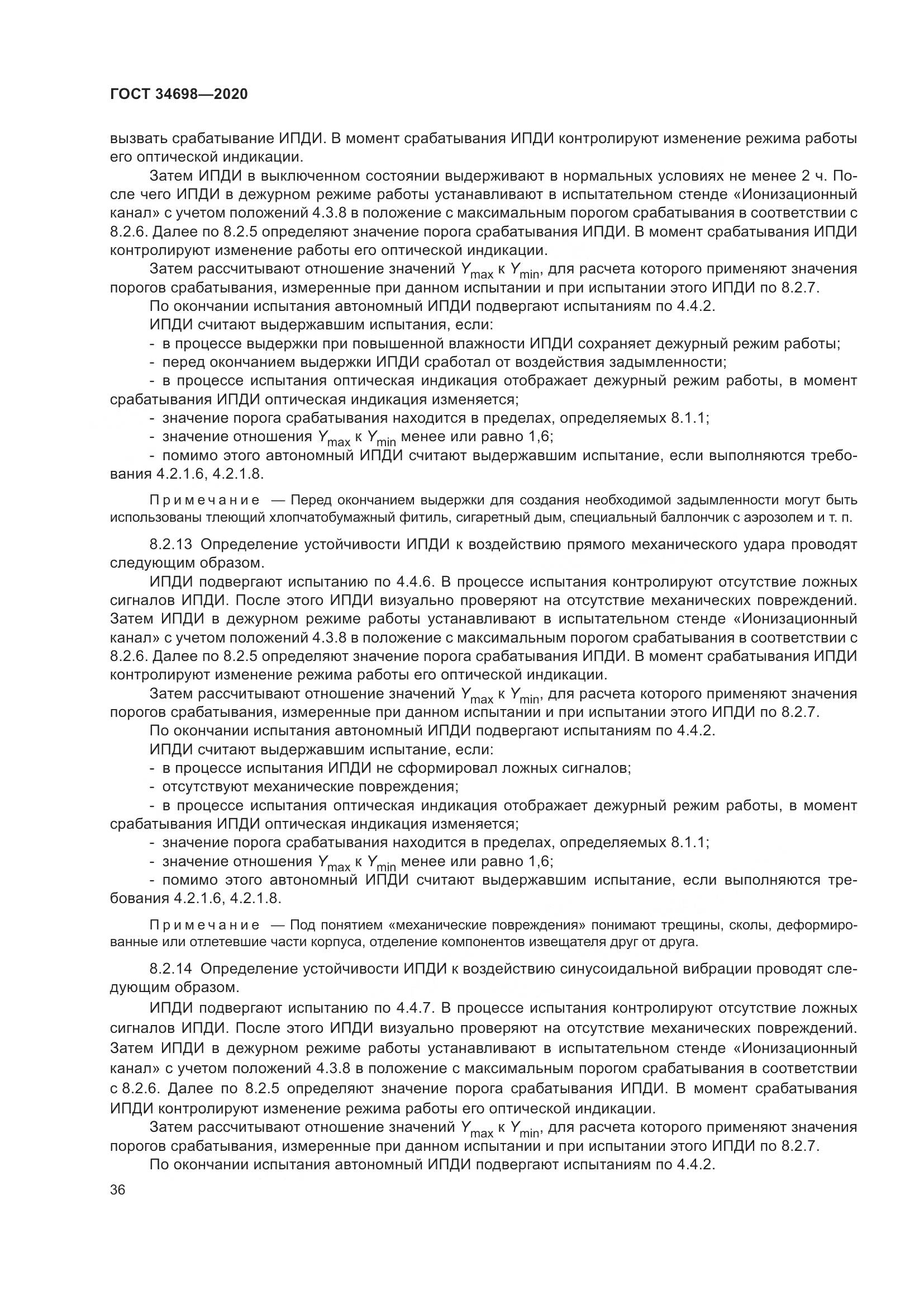 ГОСТ  34698-2020, страница 42